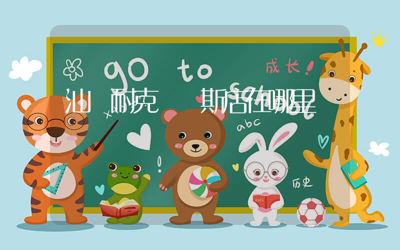 汕頭耐克奧來斯店在哪里插圖