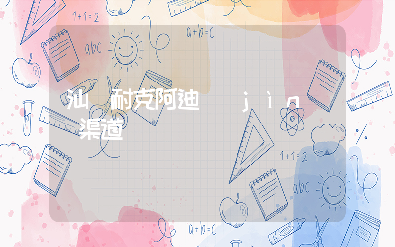 汕頭耐克阿迪進(jìn)貨渠道插圖