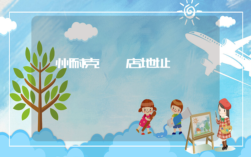 汝州耐克專賣店地址插圖