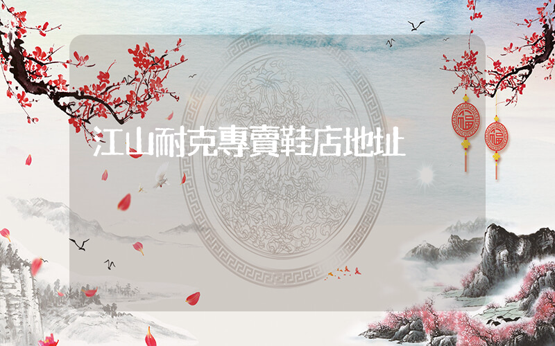 江山耐克專賣鞋店地址插圖