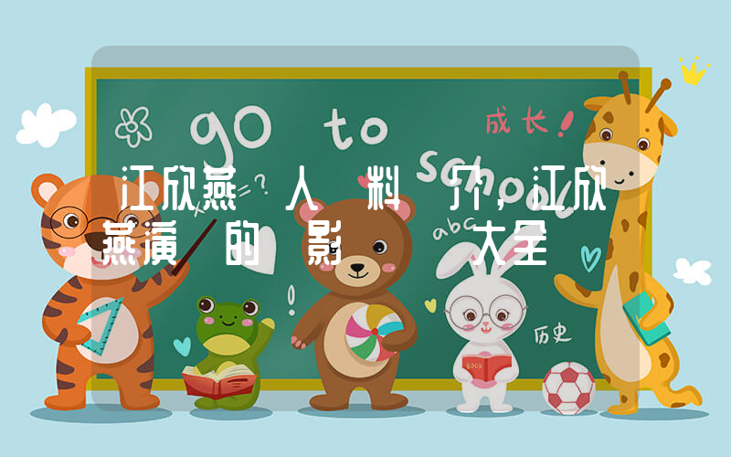 江欣燕個人資料簡介，江欣燕演過的電影電視劇大全插圖