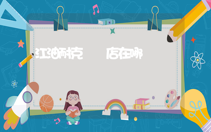 江油耐克專賣店在哪插圖