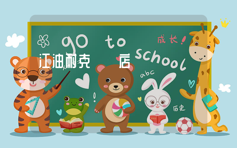 江油耐克專賣店電話插圖