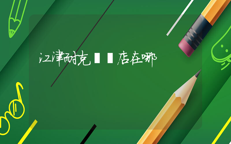 江津耐克專賣店在哪插圖