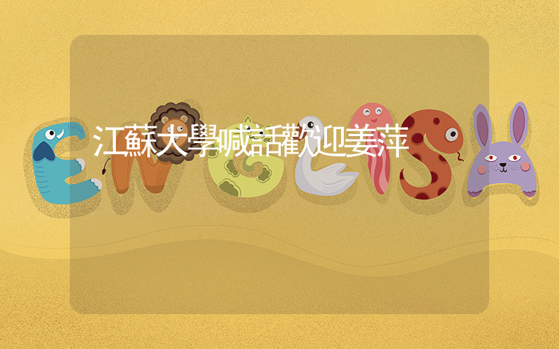 江蘇大學喊話歡迎姜萍插圖