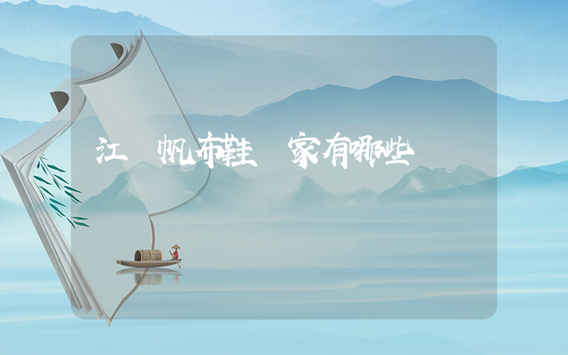 江蘇帆布鞋廠家有哪些插圖