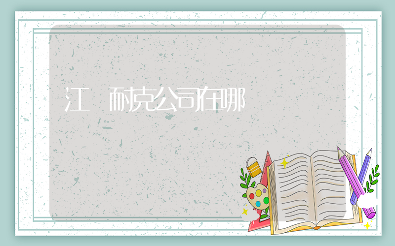 江蘇耐克公司在哪插圖