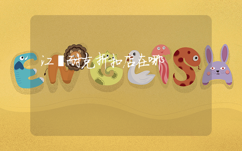 江蘇耐克折扣店在哪插圖