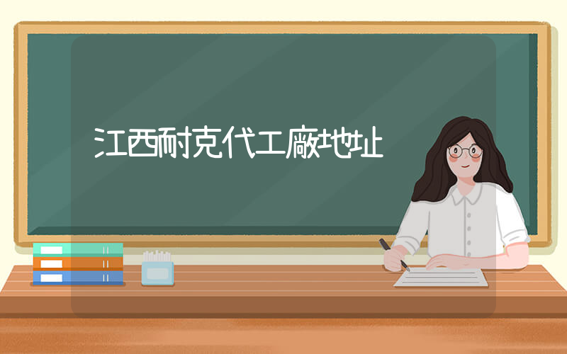 江西耐克代工廠地址插圖
