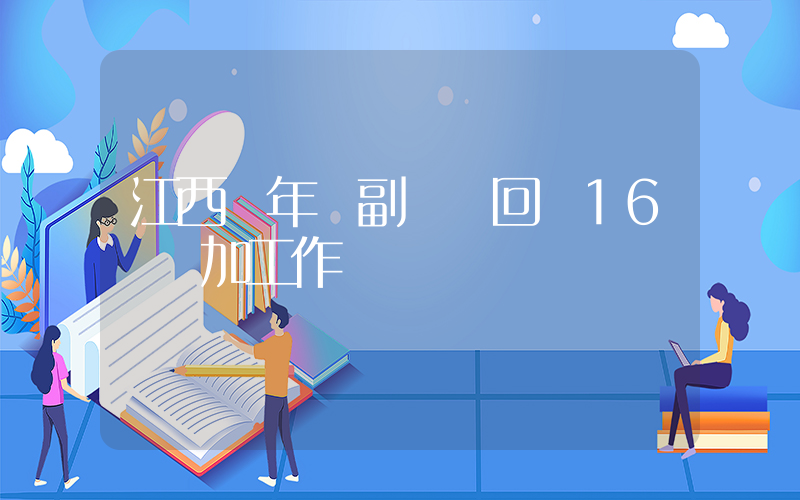江西萬年縣副縣長回應16歲參加工作插圖