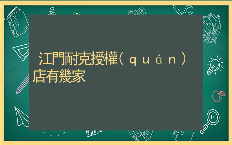 江門耐克授權(quán)店有幾家插圖