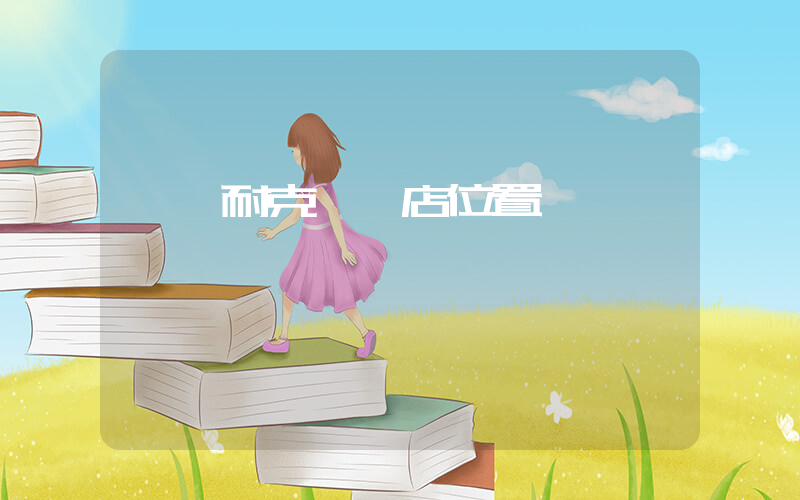 汨羅耐克專賣店位置插圖