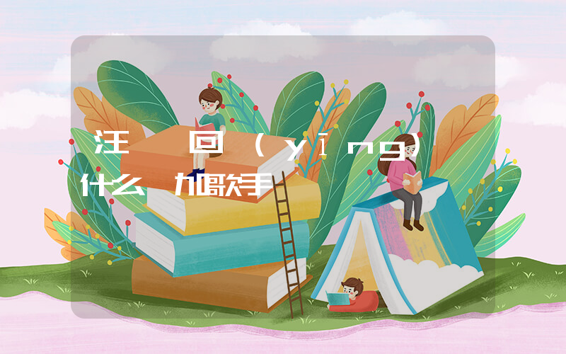 汪蘇瀧回應(yīng)憑什么參加歌手插圖