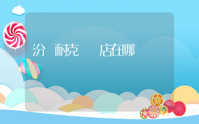 汾陽耐克專賣店在哪插圖