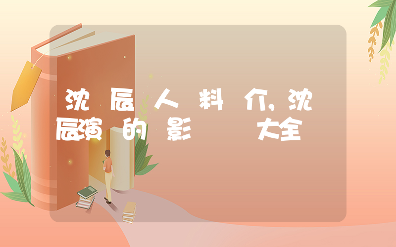 沈夢辰個人資料簡介，沈夢辰演過的電影電視劇大全插圖