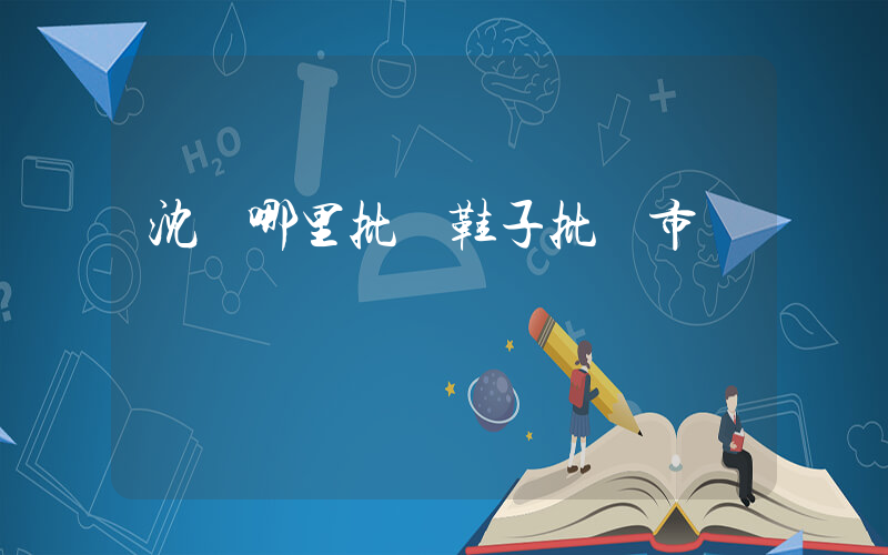 沈陽哪里批發鞋子批發市場插圖