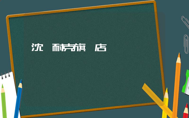 沈陽耐克旗艦店插圖