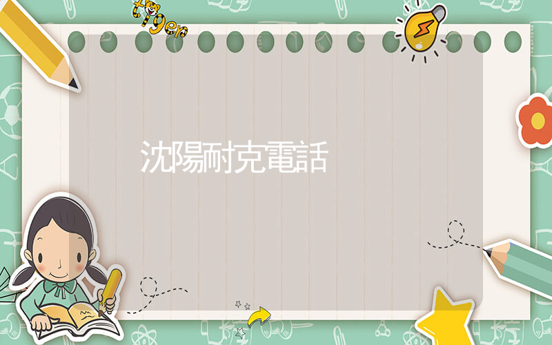 沈陽耐克電話插圖