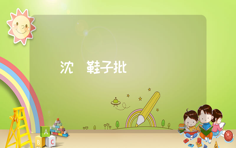 沈陽鞋子批發插圖
