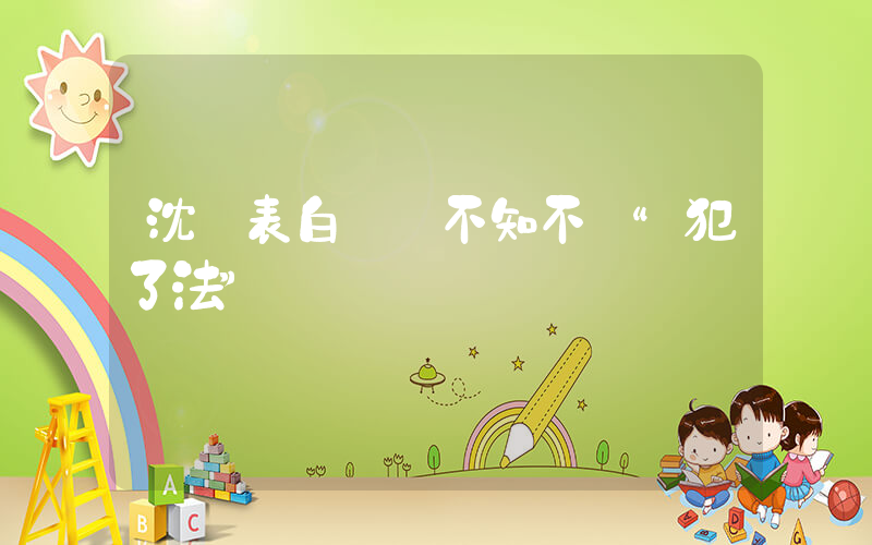 沈騰表白馬麗不知不覺“犯了法”插圖