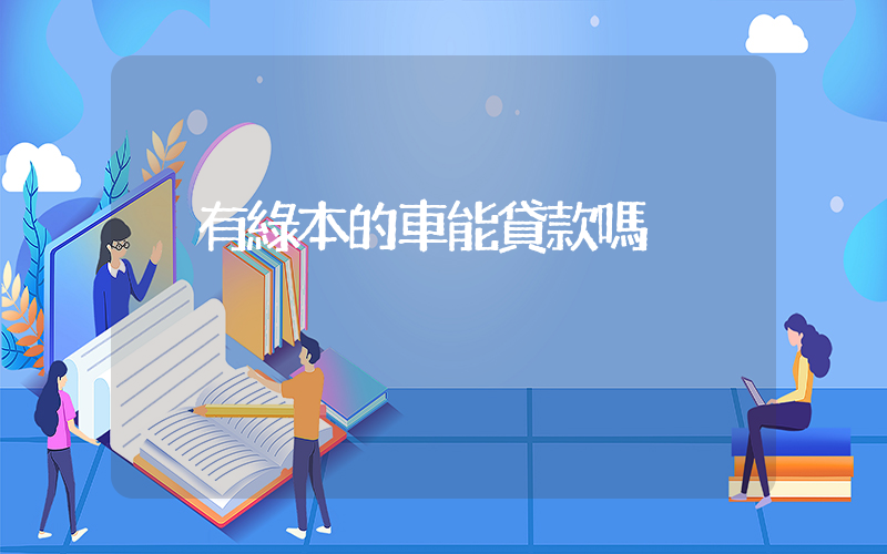 沒有綠本的車能貸款嗎插圖