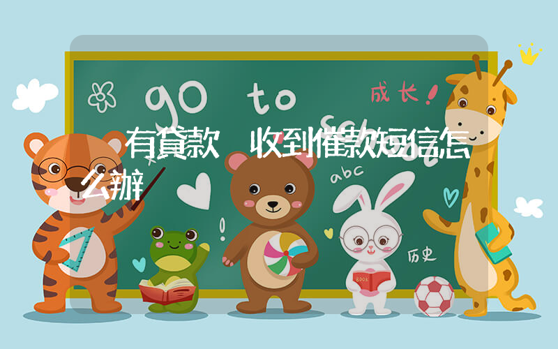 沒有貸款卻收到催款短信怎么辦插圖