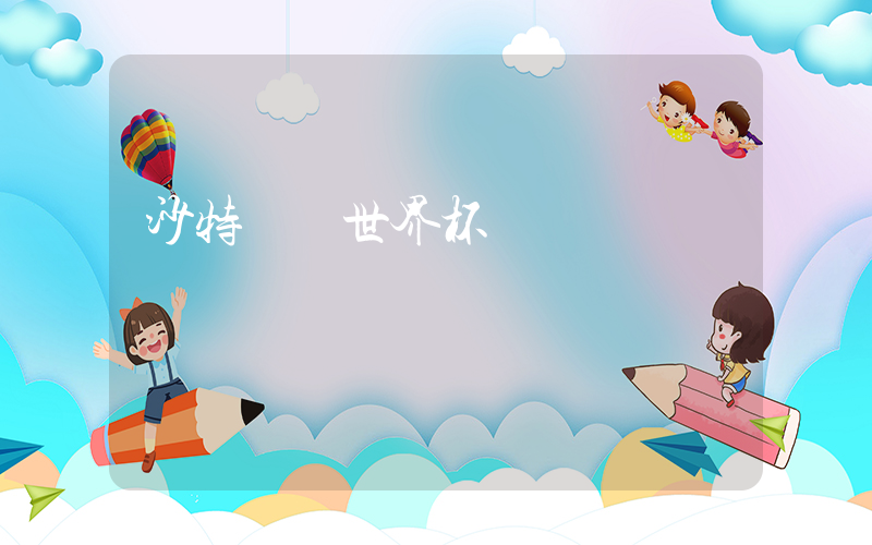 沙特電競世界杯插圖