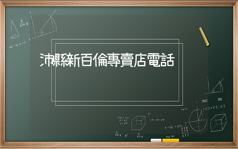 沛縣新百倫專賣店電話插圖