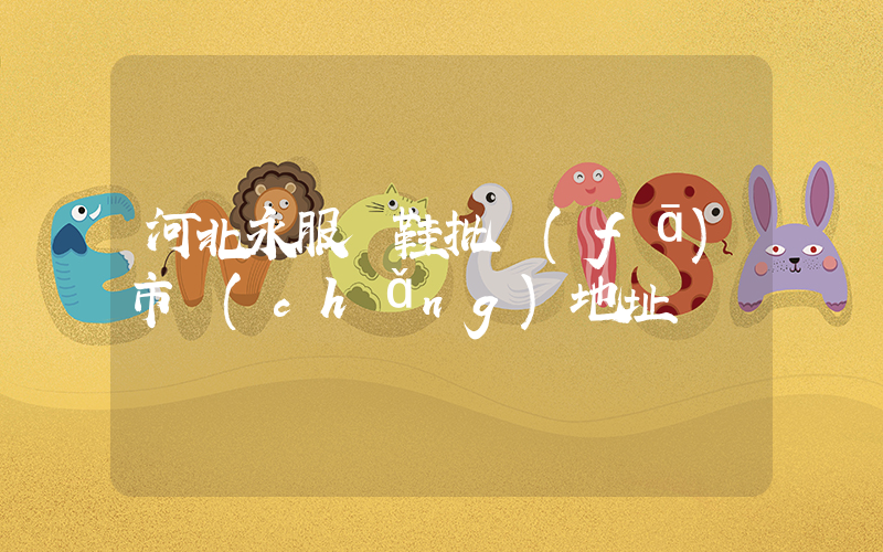河北永服裝鞋批發(fā)市場(chǎng)地址插圖
