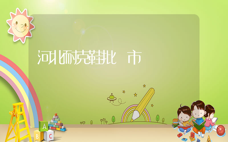 河北耐克鞋批發市場插圖