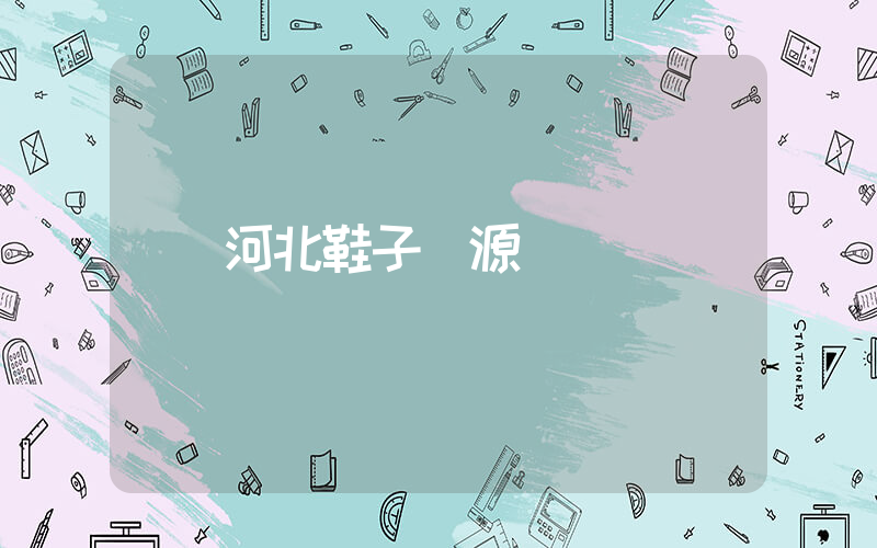 河北鞋子貨源插圖