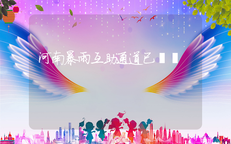 河南暴雨互助通道已開啟插圖