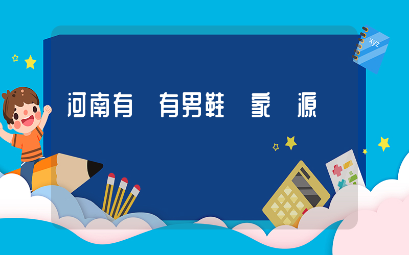 河南有沒有男鞋廠家貨源插圖
