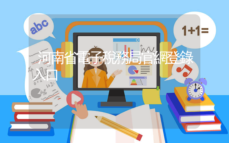 河南省電子稅務局官網登錄入口插圖
