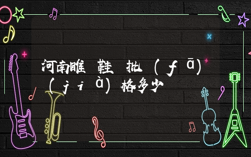 河南睢縣鞋廠批發(fā)價(jià)格多少插圖