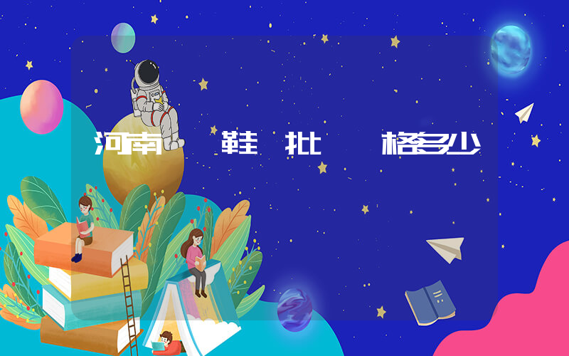 河南睢縣鞋廠批發價格多少插圖