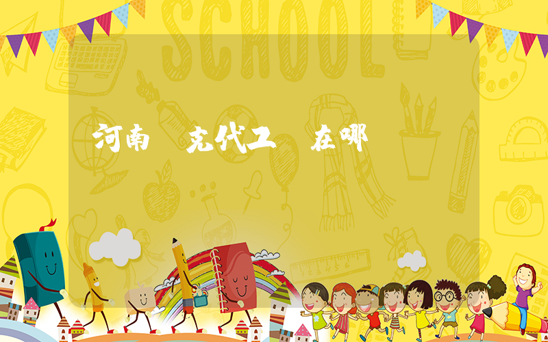 河南耐克代工廠在哪插圖