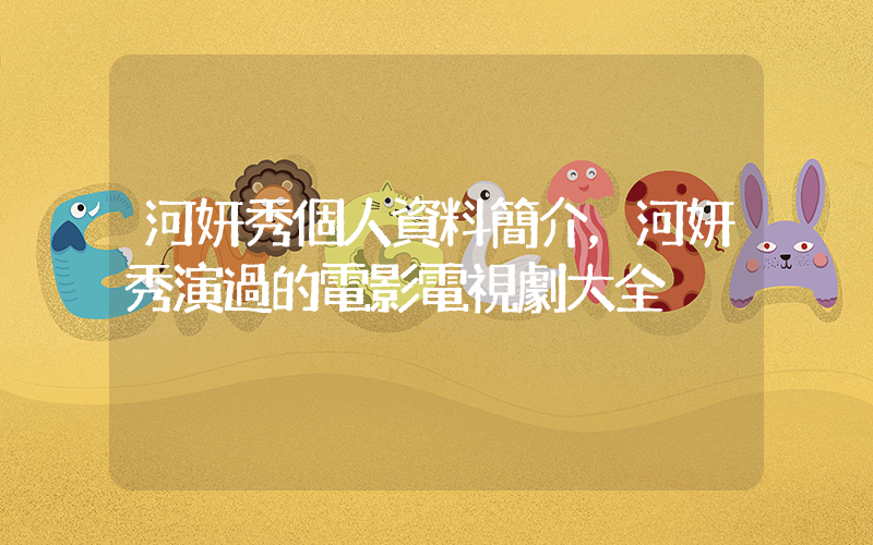 河妍秀個人資料簡介，河妍秀演過的電影電視劇大全插圖