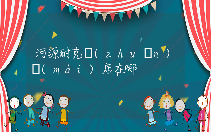 河源耐克專(zhuān)賣(mài)店在哪插圖