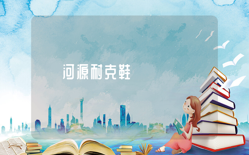 河源耐克鞋廠插圖