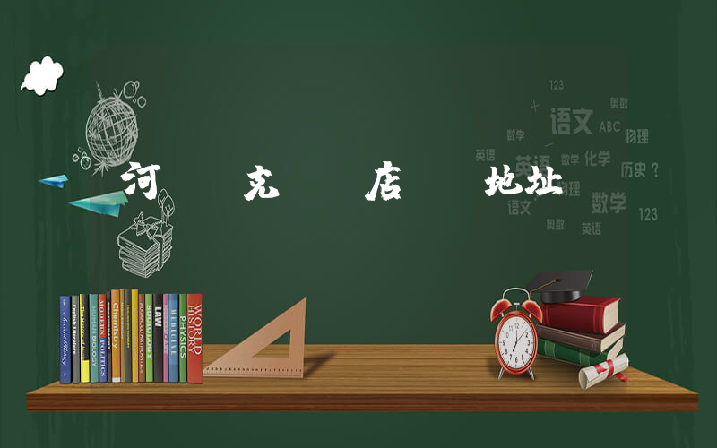 河間耐克專賣店電話地址插圖