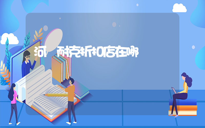 河間耐克折扣店在哪插圖