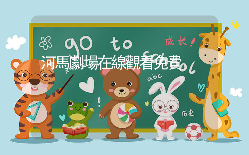 河馬劇場在線觀看免費插圖