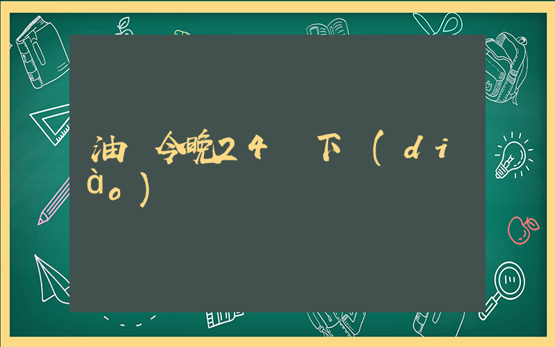 油價今晚24時下調(diào)插圖