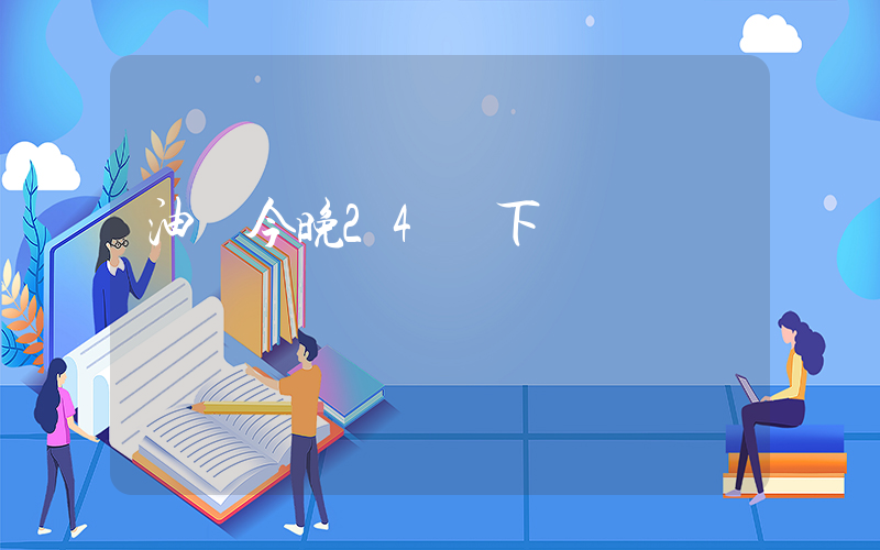 油價今晚24時下調插圖
