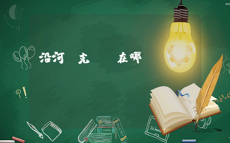 沿河耐克專賣在哪插圖