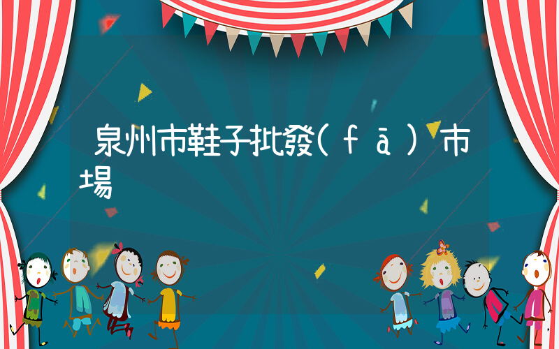 泉州市鞋子批發(fā)市場插圖