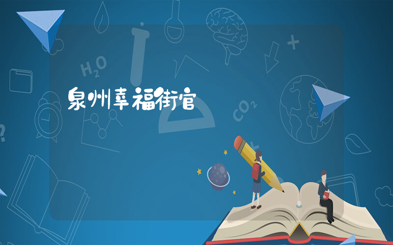 泉州幸福街官網插圖