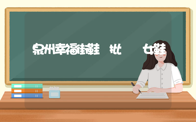 泉州幸福街鞋業批發網女鞋插圖