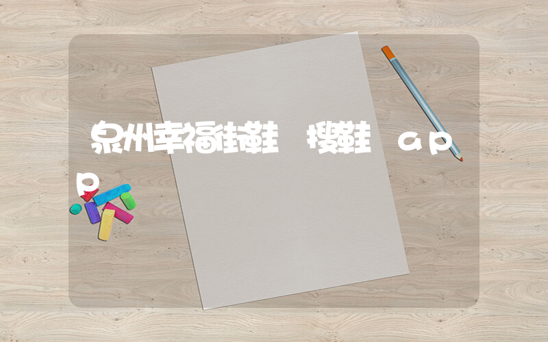 泉州幸福街鞋業搜鞋網app插圖